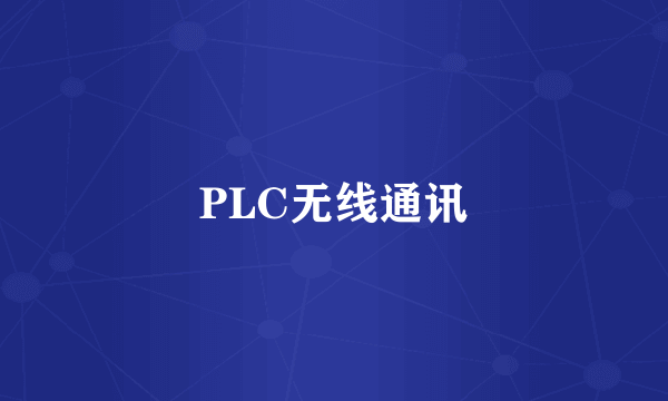 PLC无线通讯