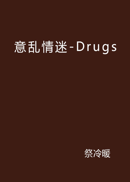 意乱情迷-Drugs