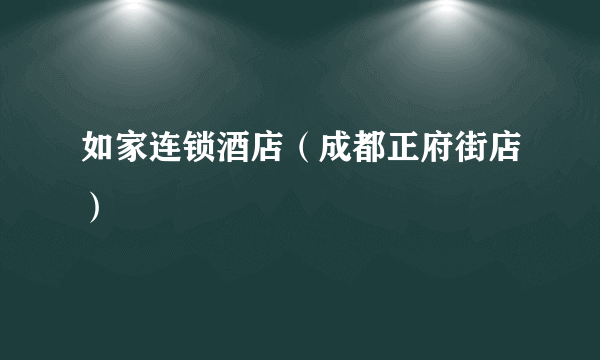 什么是如家连锁酒店（成都正府街店）