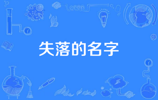 失落的名字