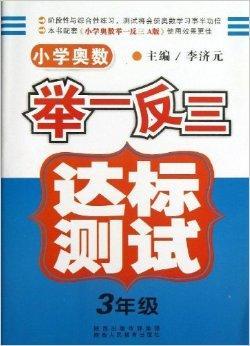 小学奥数举一反三·达标测试：3年级