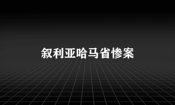 叙利亚哈马省惨案