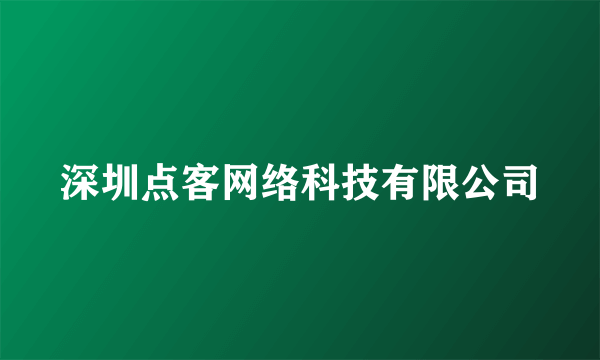 深圳点客网络科技有限公司