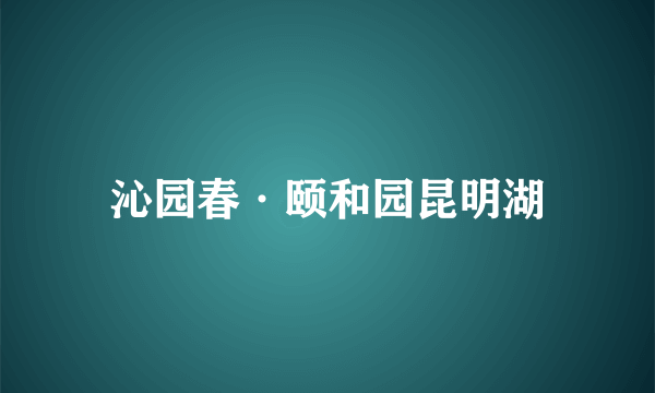 沁园春·颐和园昆明湖