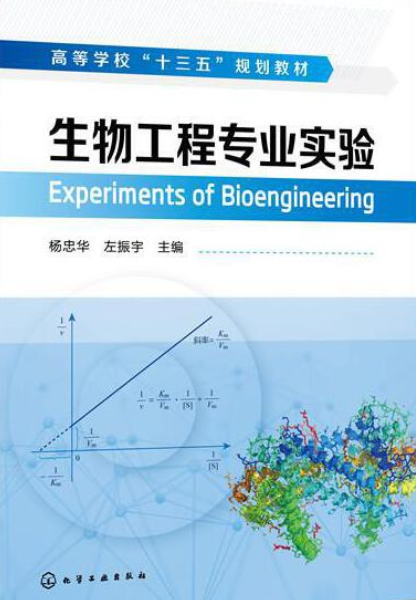 生物工程专业实验（2020年化学工业出版社出版的图书）