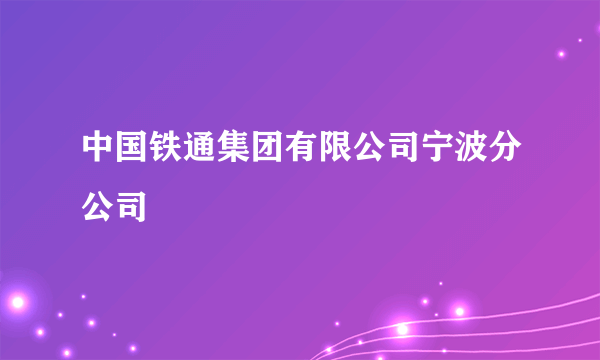 中国铁通集团有限公司宁波分公司