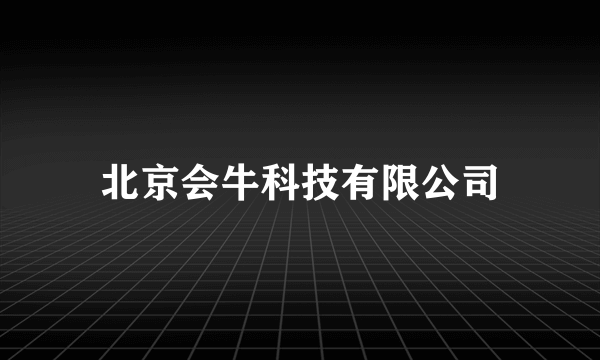 北京会牛科技有限公司