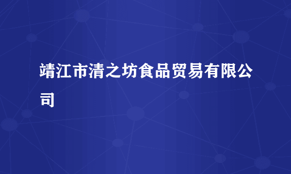 靖江市清之坊食品贸易有限公司