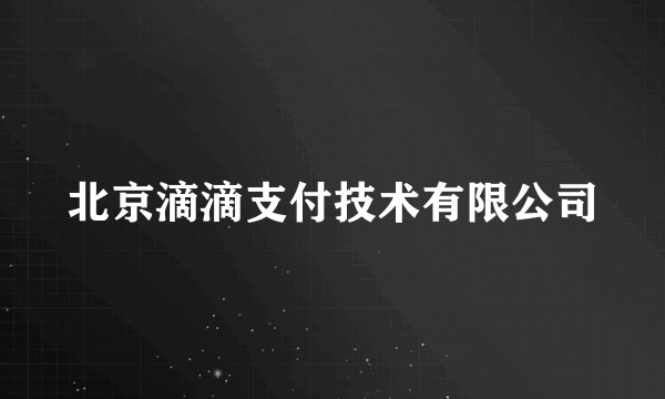 北京滴滴支付技术有限公司