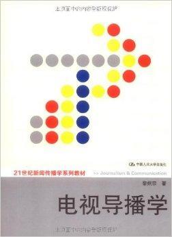 什么是21世纪新闻传播学通用教材·电视导播学