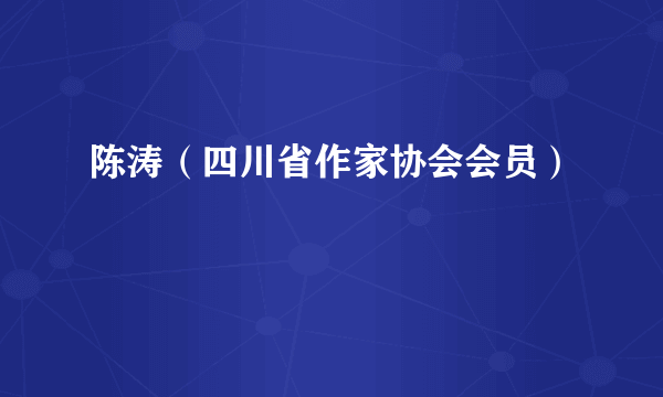 陈涛（四川省作家协会会员）