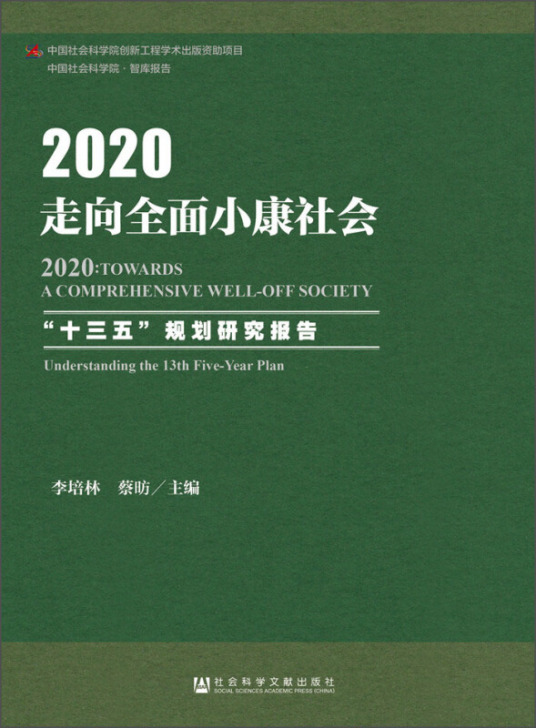 2020：走向全面小康社会