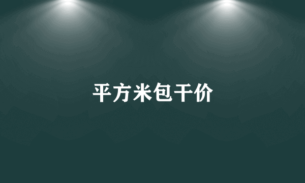 平方米包干价