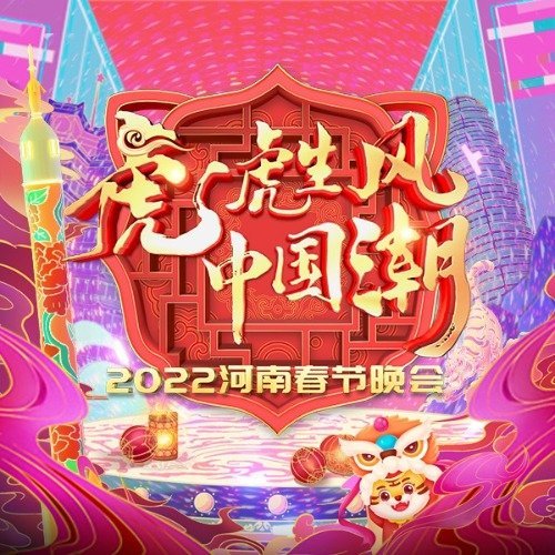 什么是2022河南春节晚会