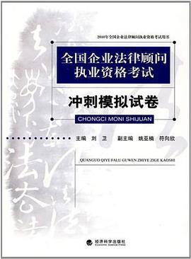 全国企业法律顾问执业资格考试