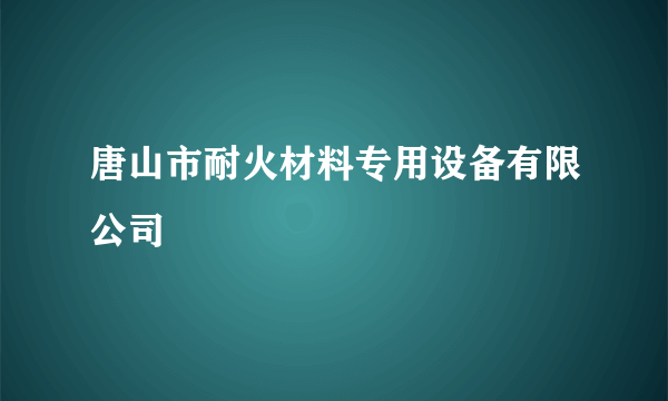 什么是唐山市耐火材料专用设备有限公司