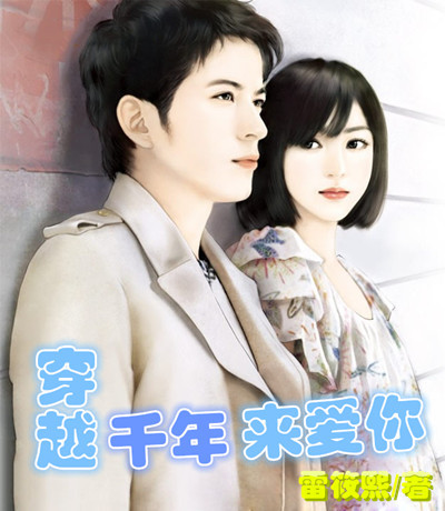 穿越千年来爱你（雷筱熙创作的小说）