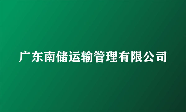 什么是广东南储运输管理有限公司