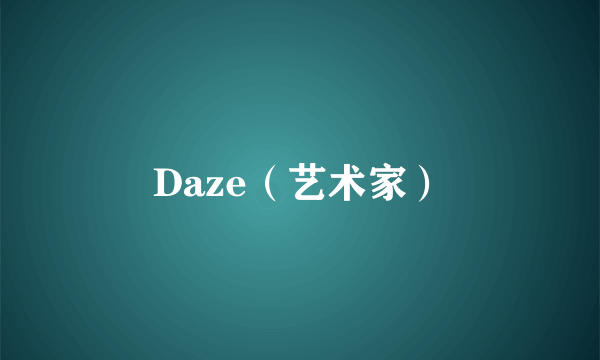 Daze（艺术家）