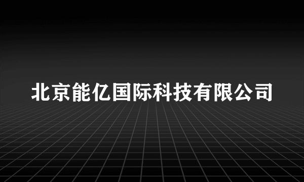 北京能亿国际科技有限公司