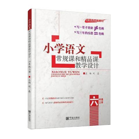 什么是小学语文常规课和精品课教学设计：六年级上册