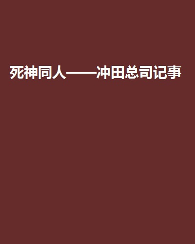 死神同人——冲田总司记事