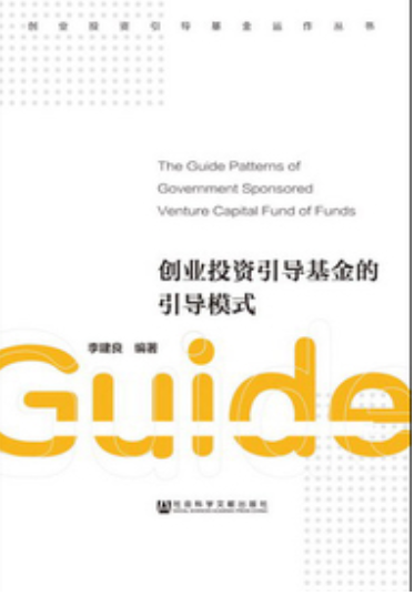 创业投资引导基金的引导模式