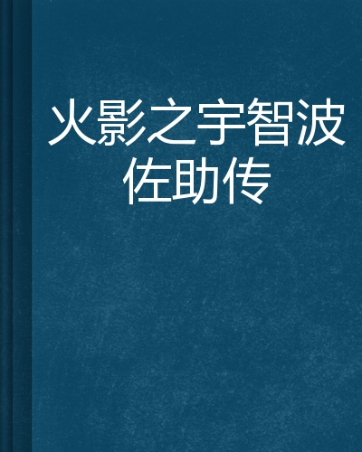 什么是火影之宇智波佐助传