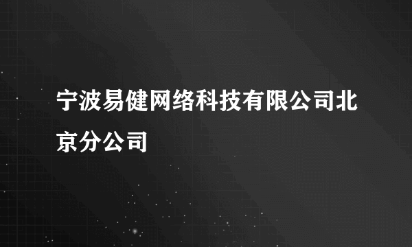 什么是宁波易健网络科技有限公司北京分公司