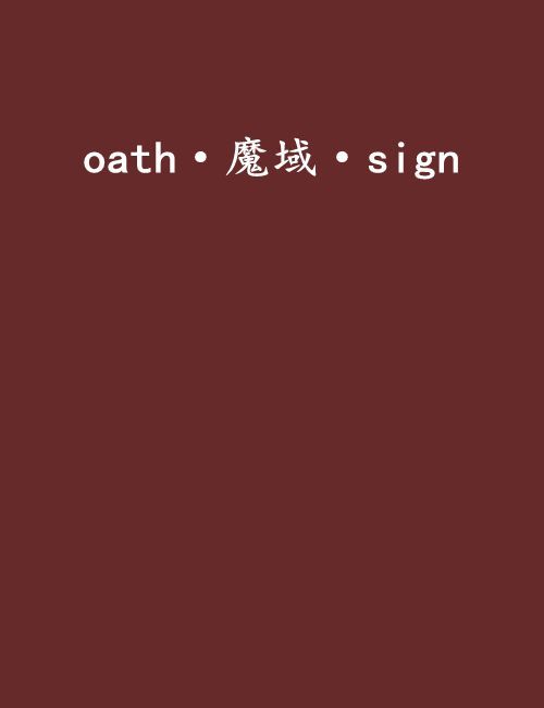 oath·魔域·sign