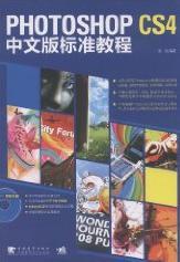 Photoshop CS4中文版标准教程