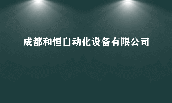 什么是成都和恒自动化设备有限公司