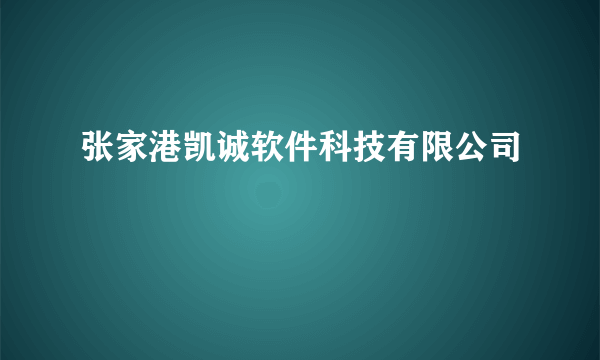 张家港凯诚软件科技有限公司