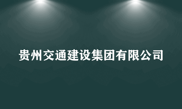 贵州交通建设集团有限公司