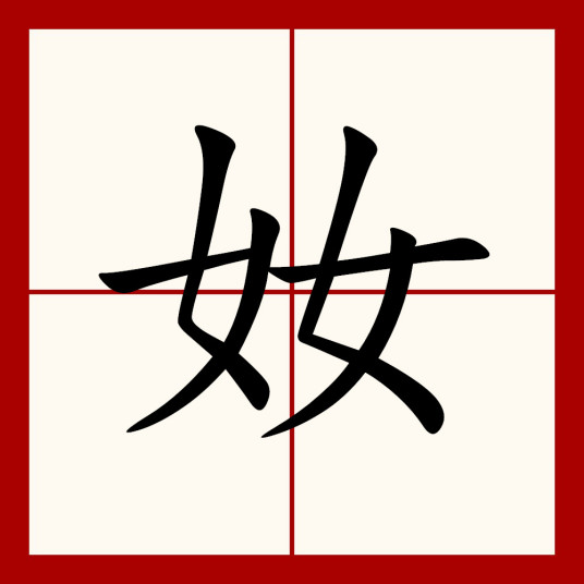 什么是奻（汉语汉字）