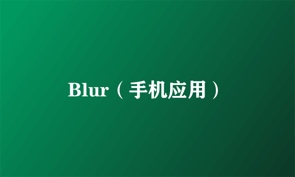 什么是Blur（手机应用）