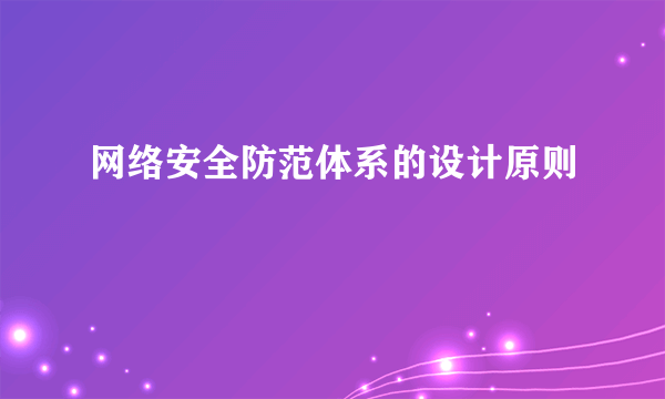 什么是网络安全防范体系的设计原则