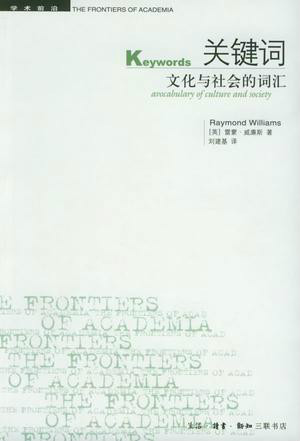 什么是关键词（2005年生活·读书·新知三联书店出版的图书）