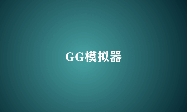 GG模拟器