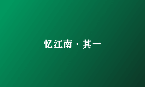 什么是忆江南·其一