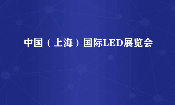 中国（上海）国际LED展览会