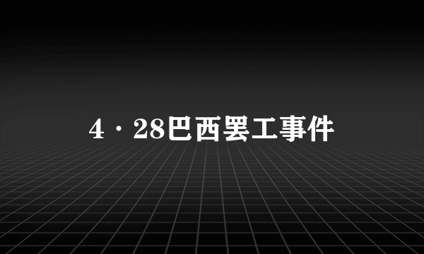 4·28巴西罢工事件