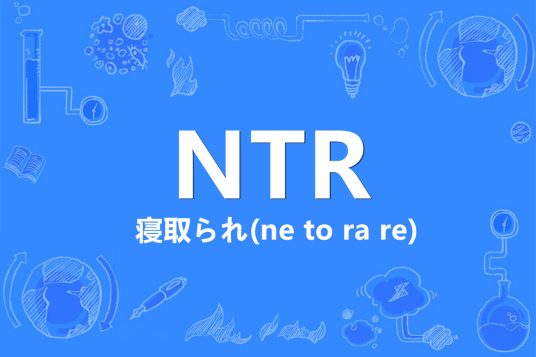 NTR（网络流行词）