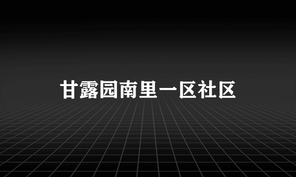 甘露园南里一区社区