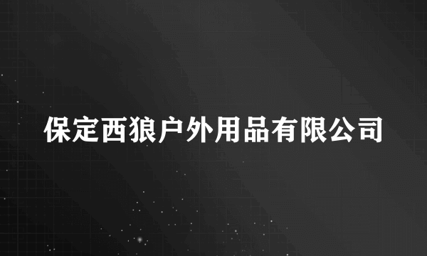 保定西狼户外用品有限公司