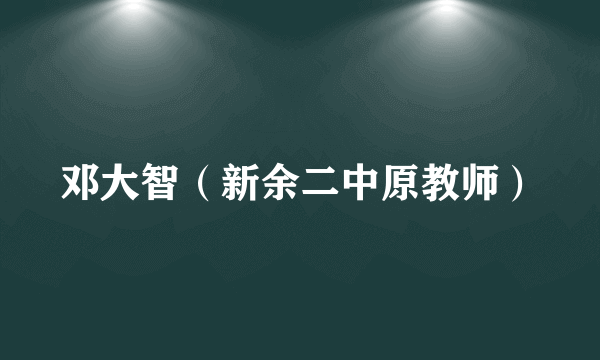 邓大智（新余二中原教师）