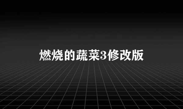 燃烧的蔬菜3修改版