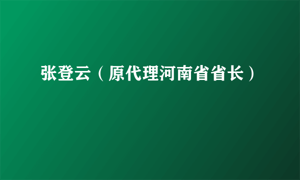 张登云（原代理河南省省长）