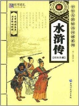 中华古籍精品珍藏系列·水浒传