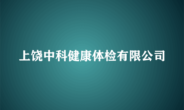 上饶中科健康体检有限公司